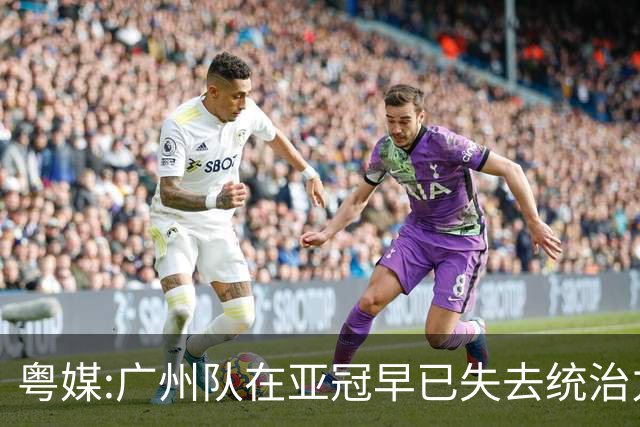 粤媒:广州队在亚冠早已失去统治力 想出线绝非易事